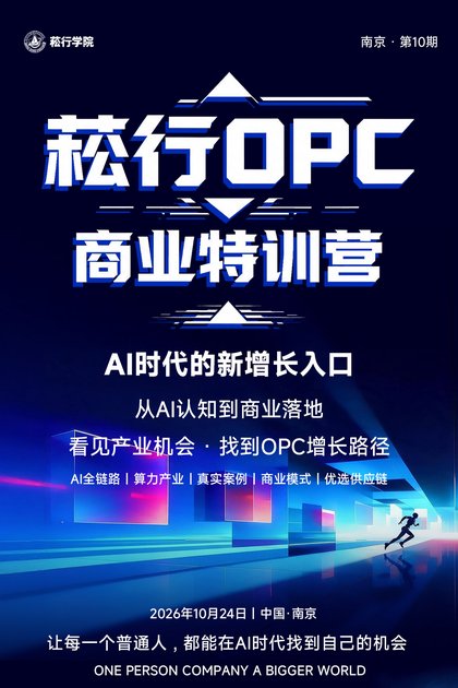 菘行OPC商业特训营第10期海报